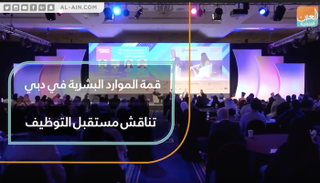 قمة الموارد البشرية