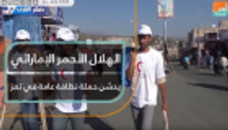 الهلال الأحمر الإماراتي يدشن حملة نظافة عامة في تعز اليمنية