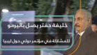 خليفة حفتر يصل باليرمو للمشاركة في مؤتمر دولي حول ليبيا