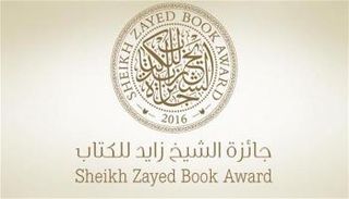جائزة الشيخ زايد للكتاب