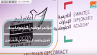 مؤتمر أبوظبي للدبلوماسية.. تأهيل وتثقيف لدبلوماسيي المستقبل