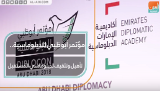 مؤتمر أبوظبي للدبلوماسية تأهيل وتثقيف لدبلوماسيي المستقبل