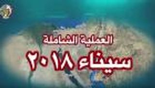 مرصد الإفتاء المصري: العملية "سيناء 2018" تبتر أذرع الإرهاب الإعلامية