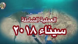 العملية الشاملة سيناء 2018 تحقق أهدافها