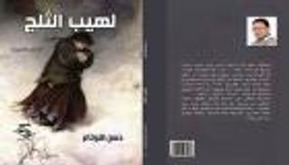 "لهيب الثلج" جديد القاص والمسرحي المغربي حسن شوتام