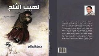 غلاف مجموعة "لهيب الثلج" لحسن شوتام 