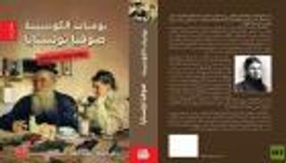 ترجمة يوميات زوجة الكاتب الروسي ليو تولستوي إلى العربية