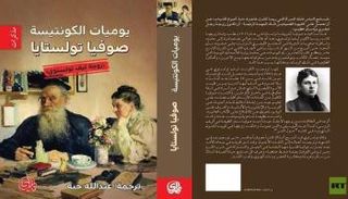 غلاف كتاب يوميات زوجة تولستوي المترجم للعربية