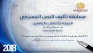 الجزائر تتوج بجائزة "العربية للمسرح" للنص المسرحي الموجه للطفل 2018