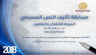 إعلان الفائزين بجوائز "العربية للمسرح" للنص المسرحي الموجه للطفل 2018