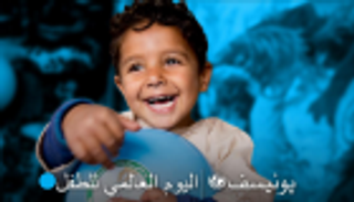 "بالأزرق".. "يونيسيف" تحيي اليوم العالمي للطفل