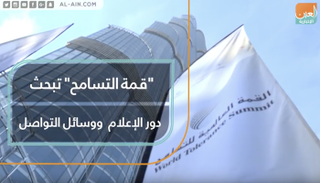 الإعلام شريك أساسي في نشر التسامح وتعزيزه