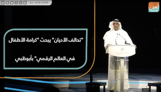 "تحالف الأديان" يبحث كرامة الأطفال في العالم الرقمي" بأبوظبي