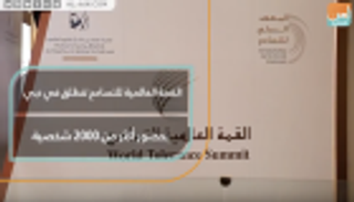 2000 شخصية بافتتاح القمة العالمية للتسامح في دبي