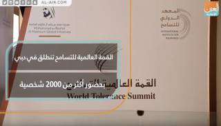 القمة العالمية للتسامح تنطلق في دبي بحضور أكثر من 2000 شخصية