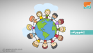 إنفوجراف.. 20 نوفمبر اليوم العالمي للطفل