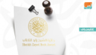 إنفوجراف.. القائمة الطويلة للفنون والدراسات بجائزة "الشيخ زايد للكتاب"
