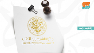 القائمة الطويلة للفنون والدراسات النقدية "الشيخ زايد للكتاب"