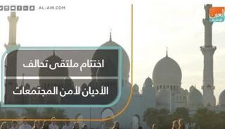 اختتام ملتقى تحالف الأديان لأمن المجتمعات