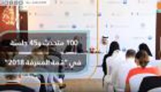 100 متحدث و45 جلسة في "قمة المعرفة 2018"