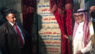 البرنامج السعودي لتنمية وإعمار اليمن يدشن مستشفى الجوف العام