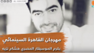مهرجان القاهرة السينمائي يكرم الموسيقار المصري هشام نزيه