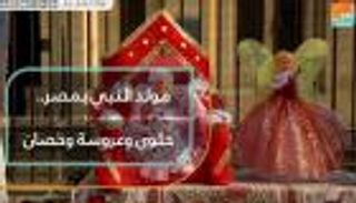 مولد النبي بمصر.. "حلوى وعروسة وحصان"