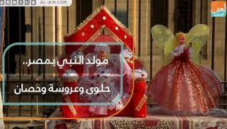 مولد النبي بمصر.. "حلوى وعروسة وحصان"