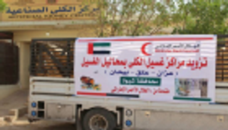 الهلال الأحمر الإماراتي يدعم مراكز غسيل الكلى في شبوة اليمنية
