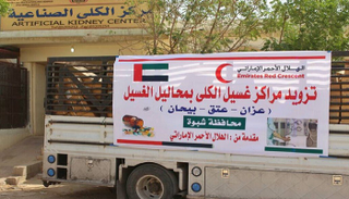 الهلال الأحمر الإماراتي يدعم مراكز غسيل الكلى ـ أرشيفية