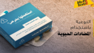 "الصحة الإماراتية" توعي بالاستخدام الرشيد للمضادات الحيوية