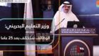 وزير التعليم البحريني: الوظائف ستختلف بعد ٢٥ عاما