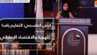 لبنى القاسمي: التعليم رافد للهوية والاقتصاد الإماراتي