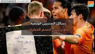 رسائل المدربين الورقية سلاح سري لحسم المباريات