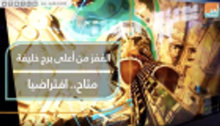 القفز من أعلى برج خليفة متاح افتراضيا