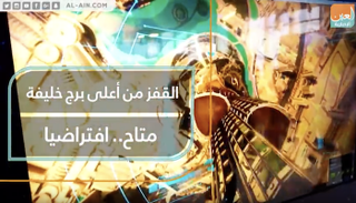 القفز من أعلى برج خليفة متاح افتراضيا