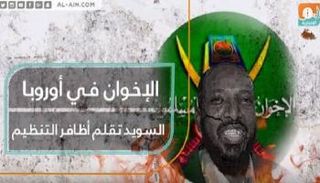 الإخوان في أوروبا.. السويد تقلم أظافر التنظيم