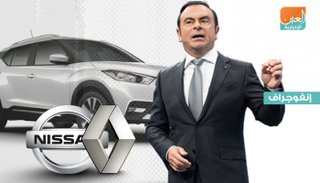 كارلوس غصن من إمبراطور السيارات إلى متهم