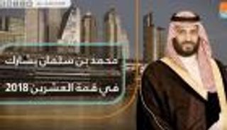 محمد بن سلمان يشارك في قمة العشرين 2018