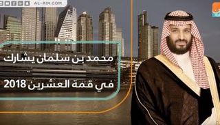 محمد بن سلمان يشارك في قمة العشرين 2018