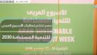 مصر تختتم فعاليات الأسبوع العربي للتنمية المستدامة 2030