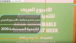  الأسبوع العربي للتنمية المستدامة 2030