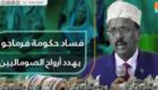 فساد حكومة فرماجو يهدد أرواح الصوماليين