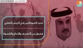 تجنيد الصوماليين في الجيش القطري..خداع وقسوة