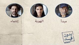 مسلسل "بدون قيد"