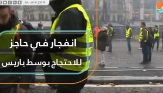 انفجار في حاجز للاحتجاج بوسط باريس