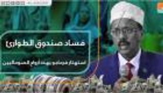فساد صندوق الطوارئ.. استهتار فرماجو يهدد أرواح الصوماليين