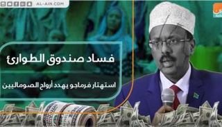 فساد صندوق الطوارئ.. استهتار فرماجو يهدد أرواح الصوماليين