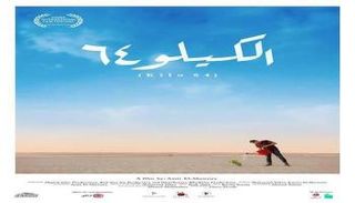 بوستر فيلم "الكيلو ٦٤"