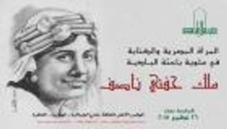 الثقافة المصرية تحتفي بمئوية "باحثة البادية" ملك حفني ناصف